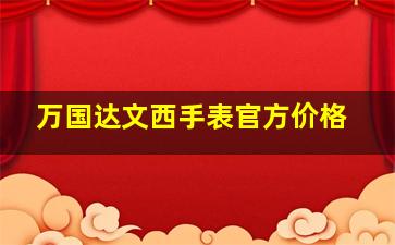 万国达文西手表官方价格