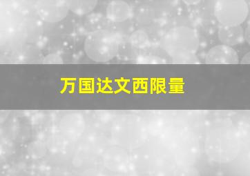 万国达文西限量