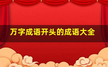 万字成语开头的成语大全