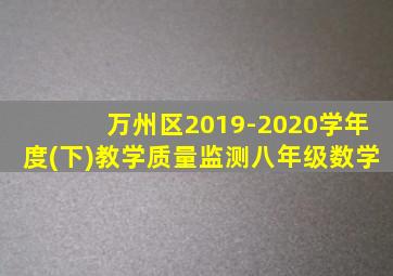 万州区2019-2020学年度(下)教学质量监测八年级数学