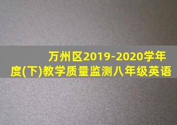 万州区2019-2020学年度(下)教学质量监测八年级英语