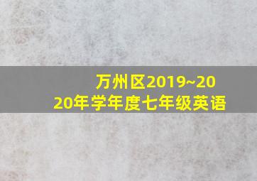 万州区2019~2020年学年度七年级英语