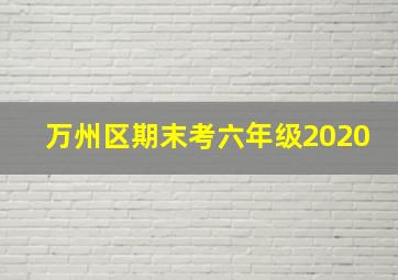 万州区期末考六年级2020