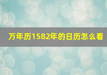 万年历1582年的日历怎么看