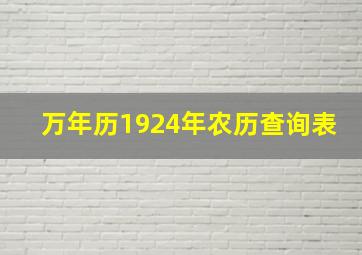 万年历1924年农历查询表