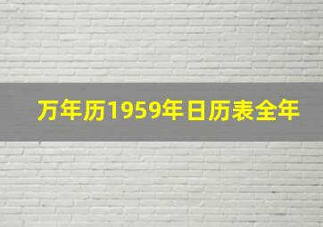 万年历1959年日历表全年