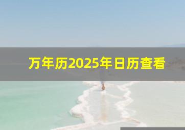 万年历2025年日历查看