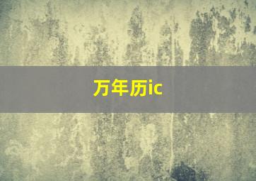 万年历ic