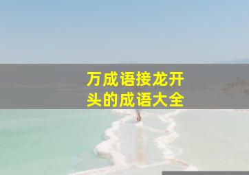 万成语接龙开头的成语大全