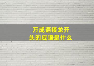 万成语接龙开头的成语是什么