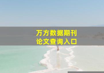 万方数据期刊论文查询入口