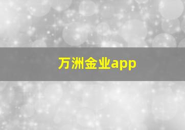 万洲金业app