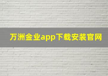 万洲金业app下载安装官网