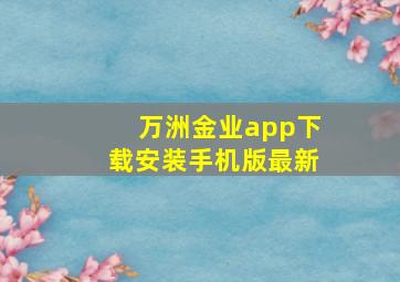 万洲金业app下载安装手机版最新