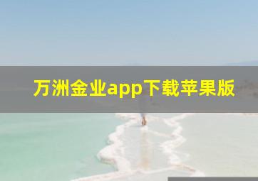 万洲金业app下载苹果版