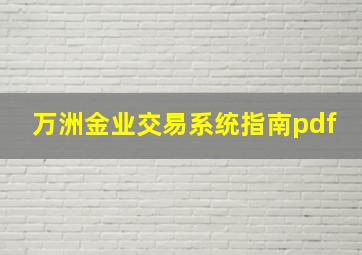 万洲金业交易系统指南pdf