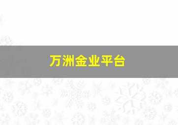 万洲金业平台