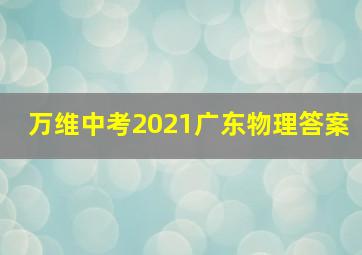 万维中考2021广东物理答案