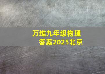 万维九年级物理答案2025北京