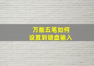 万能五笔如何设置到键盘输入