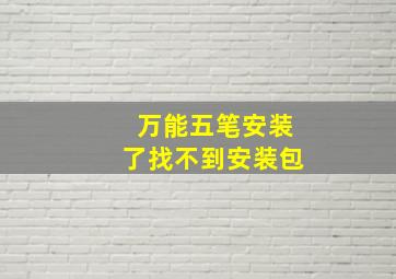 万能五笔安装了找不到安装包