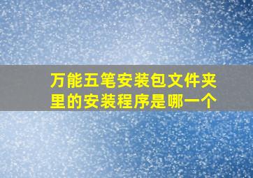 万能五笔安装包文件夹里的安装程序是哪一个