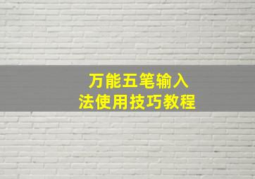 万能五笔输入法使用技巧教程