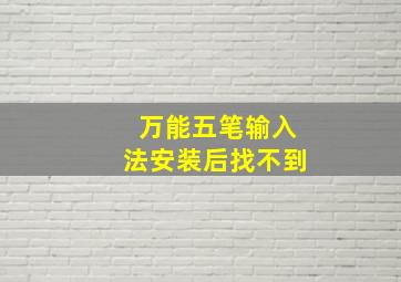 万能五笔输入法安装后找不到