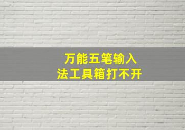 万能五笔输入法工具箱打不开