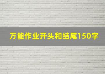 万能作业开头和结尾150字