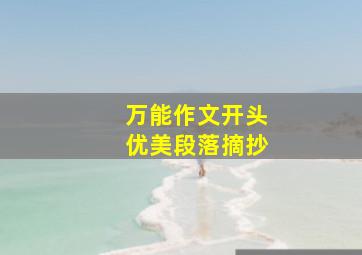 万能作文开头优美段落摘抄