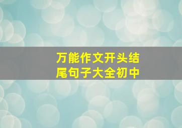 万能作文开头结尾句子大全初中