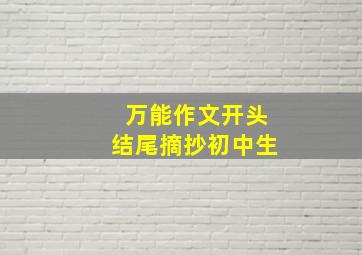 万能作文开头结尾摘抄初中生