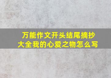 万能作文开头结尾摘抄大全我的心爱之物怎么写