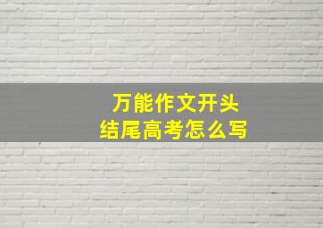 万能作文开头结尾高考怎么写