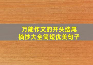 万能作文的开头结尾摘抄大全简短优美句子