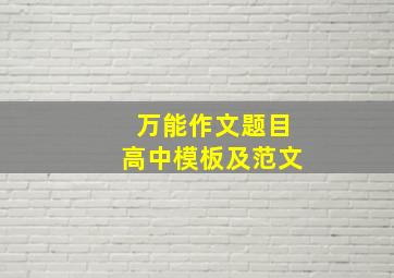 万能作文题目高中模板及范文