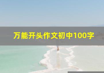 万能开头作文初中100字