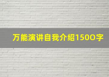 万能演讲自我介绍150O字