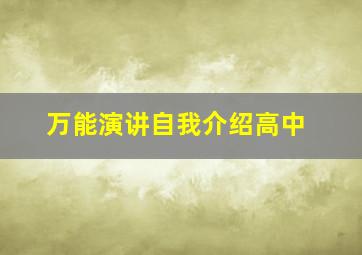 万能演讲自我介绍高中