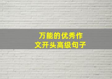 万能的优秀作文开头高级句子