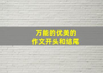 万能的优美的作文开头和结尾