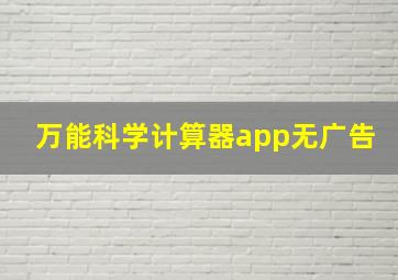 万能科学计算器app无广告