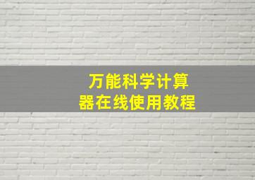 万能科学计算器在线使用教程