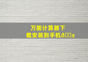 万能计算器下载安装到手机📱