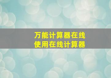 万能计算器在线使用在线计算器