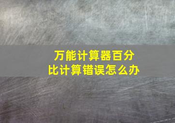 万能计算器百分比计算错误怎么办