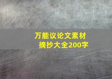 万能议论文素材摘抄大全200字