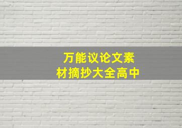 万能议论文素材摘抄大全高中