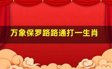 万象保罗路路通打一生肖